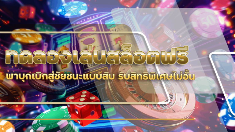 slot365th ทดลองเล่นสล็อตฟรี