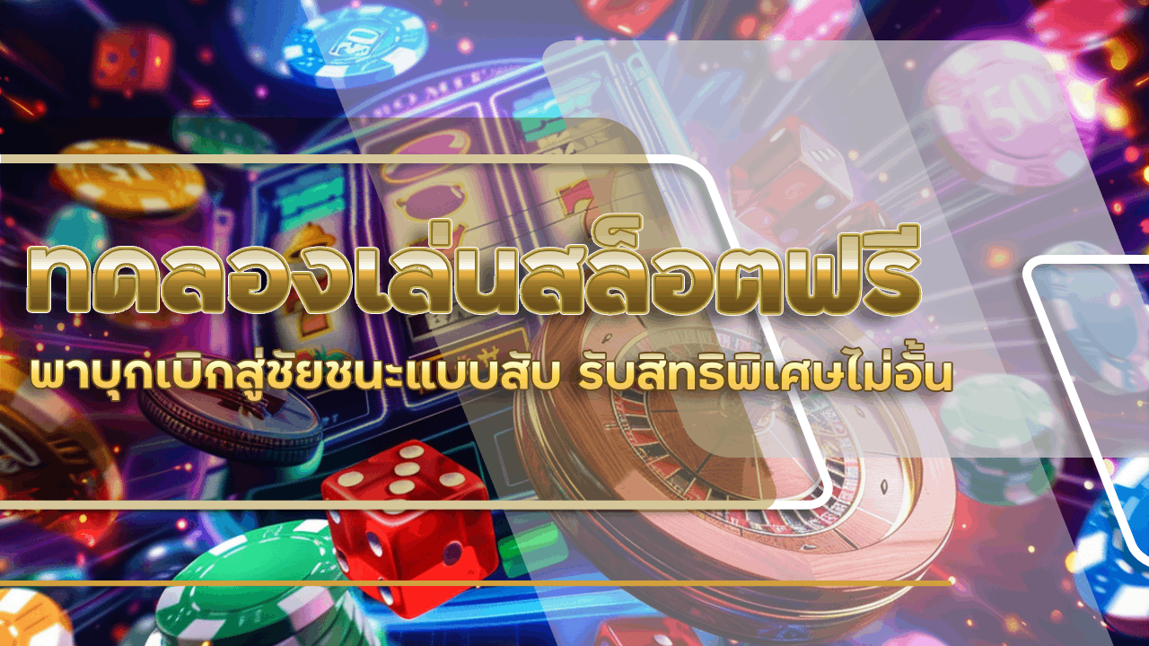 slot365th ทดลองเล่นสล็อตฟรี