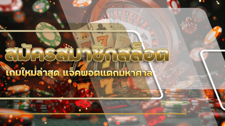 สมัครสมาชิก slot365th