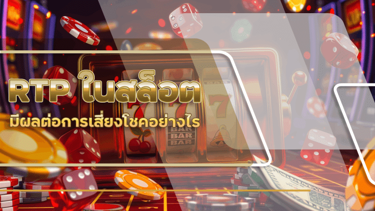 RTP และความแปรปรวนในสล็อต agauto365th มีผลต่อการเสี่ยงโชคอย่างไร