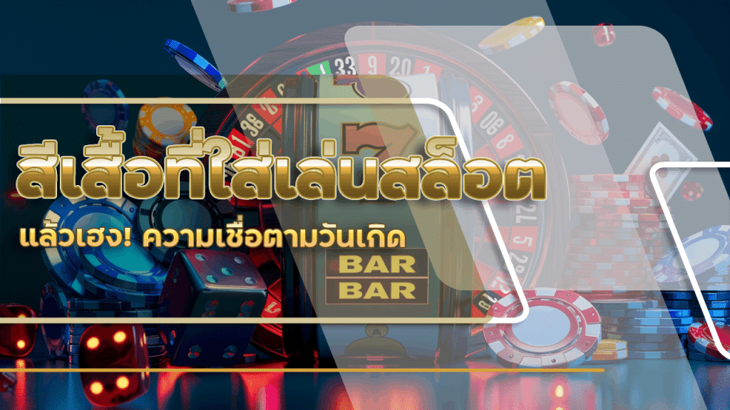 สีเสื้อที่ใส่เล่นสล็อต qqover365th แล้วเฮง! ความเชื่อตามวันเกิด