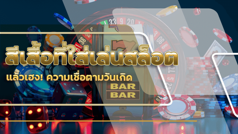 สีเสื้อที่ใส่เล่นสล็อต qqover365th แล้วเฮง! ความเชื่อตามวันเกิด