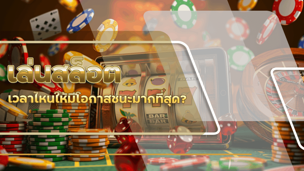 เล่นสล็อต lionth365th เวลาไหนให้มีโอกาสชนะมากที่สุด