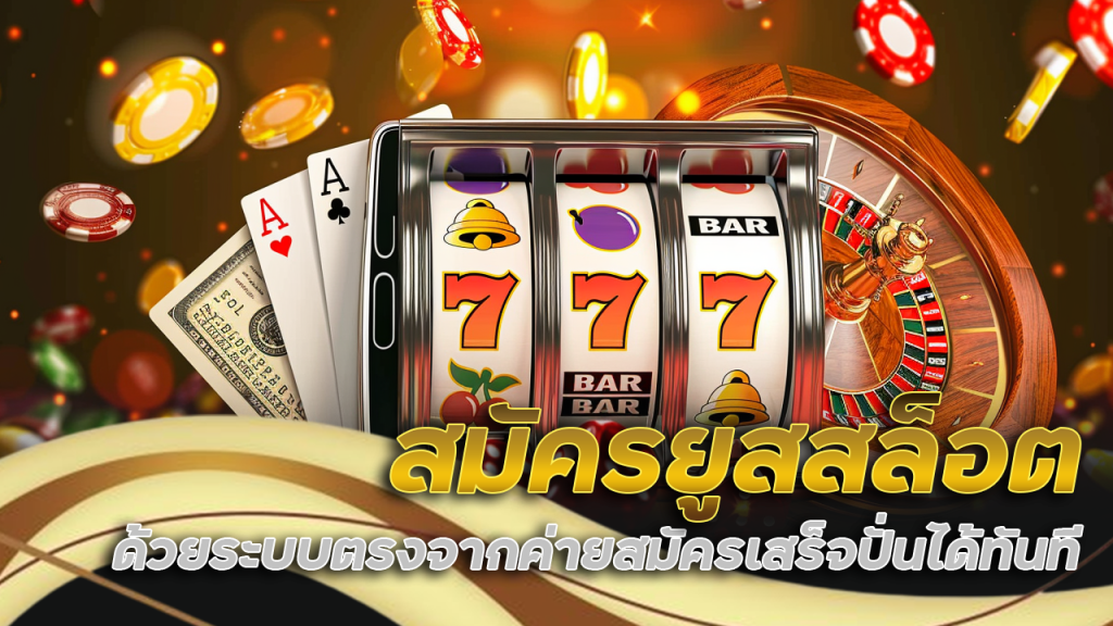 สมัครยูสสล็อต atm365