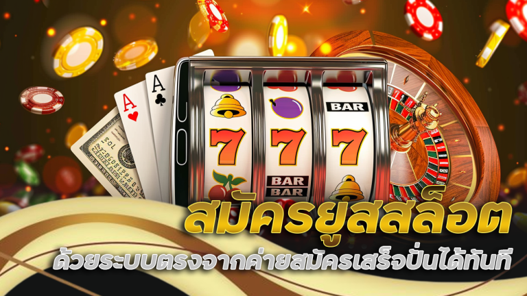 สมัครยูสสล็อต atm365