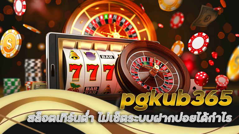 pgkub365 สล็อตเทิร์นต่ำ