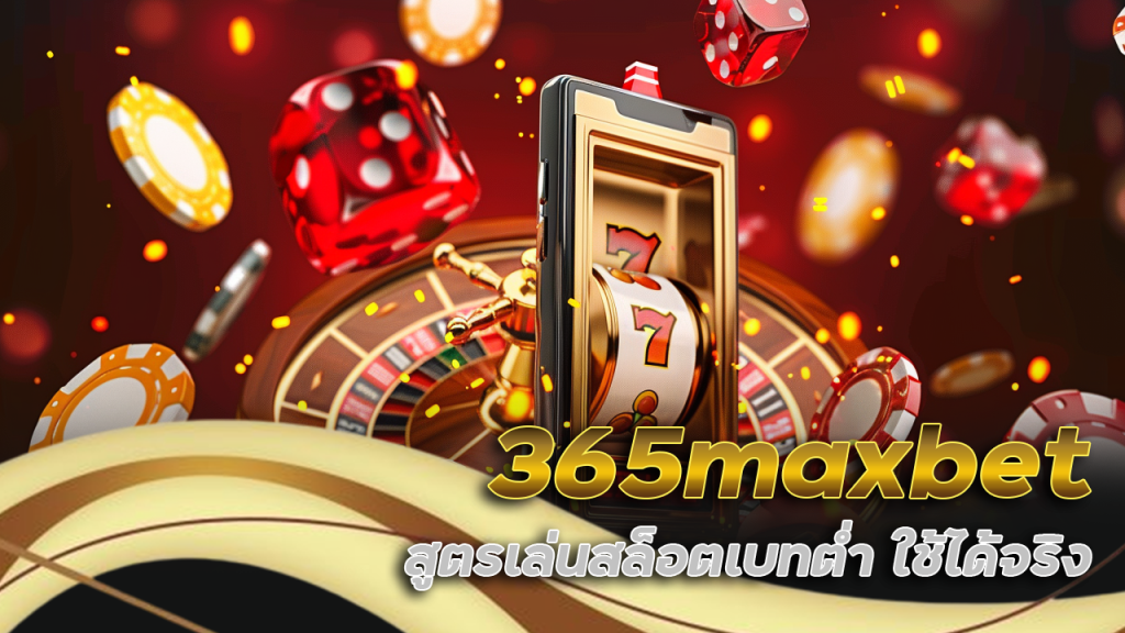 365maxbet สูตรเล่นสล็อต