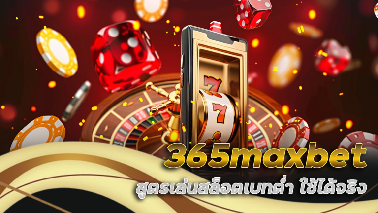 365maxbet สูตรเล่นสล็อต
