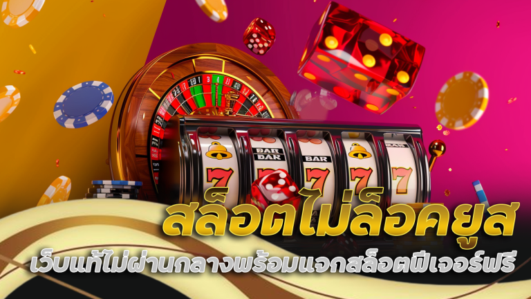 slot365th สล็อตไม่ล็อคยูส