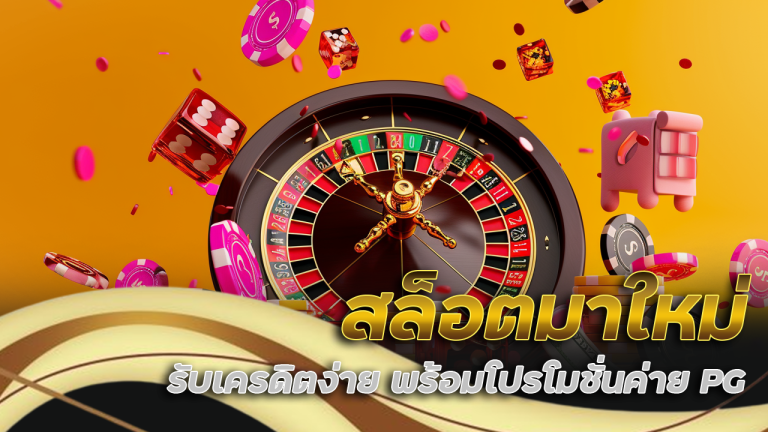 สล็อตมาใหม่ slot365th