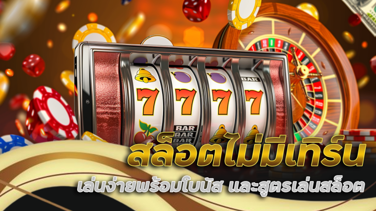 slot365th สล็อตไม่มีเทิร์น