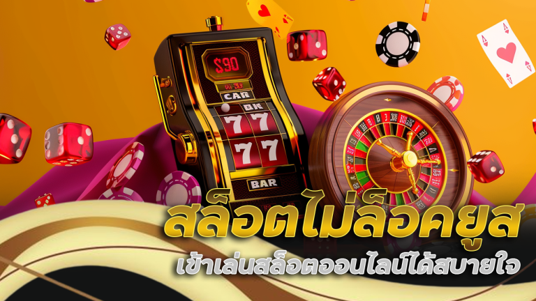 สล็อตไม่ล็อคยูส slot365th