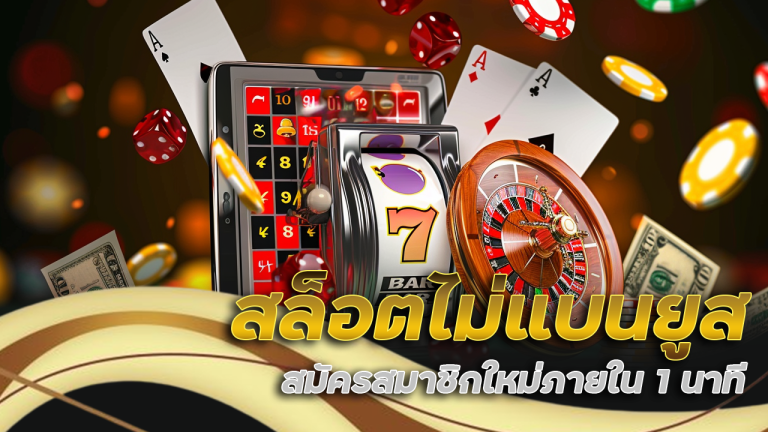 slot365th สล็อตไม่แบนยูส