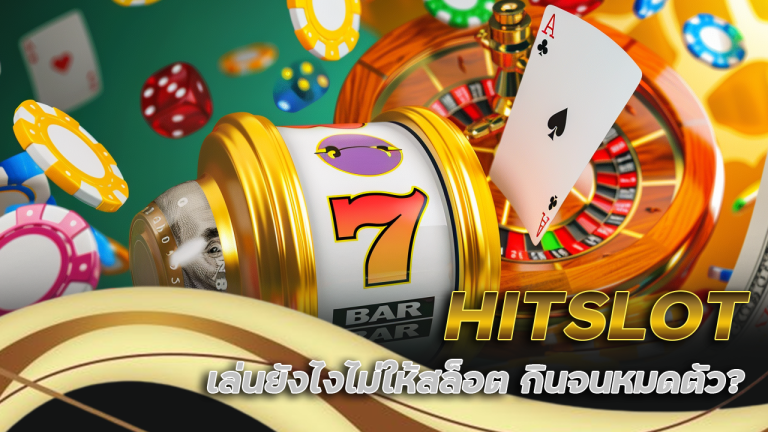 เล่นยังไงไม่ให้สล็อต HITSLOT กินจนหมดตัว?