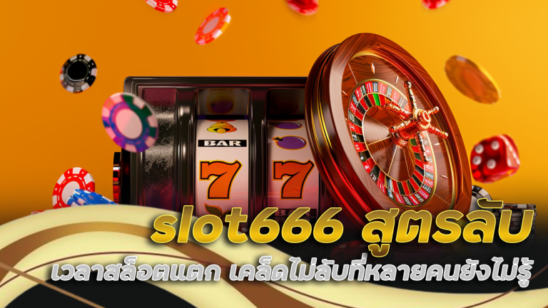 slot666 สูตรลับเวลาสล็อตแตก เคล็ดไม่ลับที่หลายคนยังไม่รู้