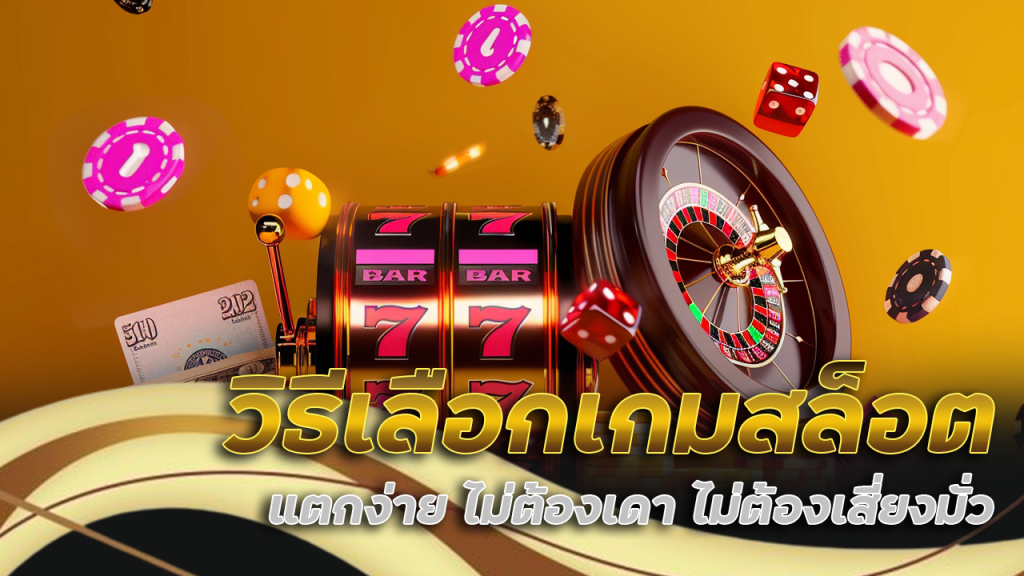 วิธีเลือกเกมสล็อต slotxoth ที่แตกง่าย ไม่ต้องเดา ไม่ต้องเสี่ยงมั่ว