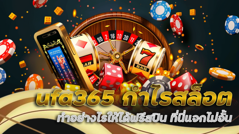 ufa365 กำไรสล็อต