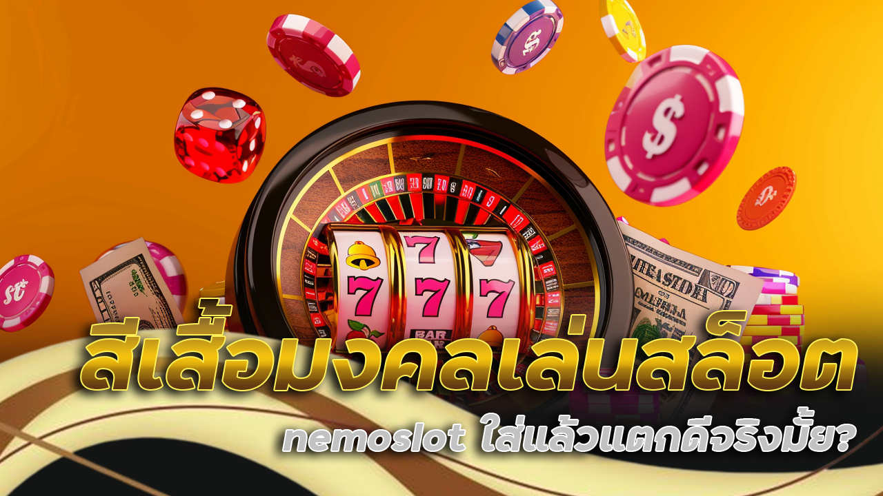สีเสื้อมงคลเล่นสล็อต nemoslot ใส่แล้วแตกดีจริงมั้ย?