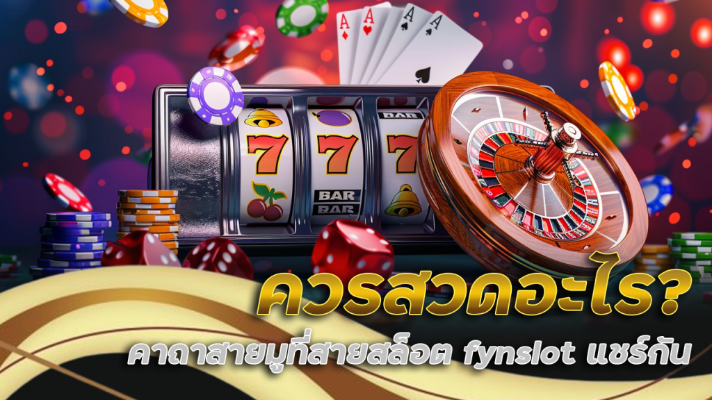 ก่อนหมุนควรสวดอะไร? คาถาสายมูที่สายสล็อต fynslot แชร์กัน