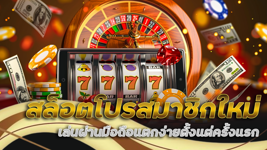 Lnw365 สล็อตโปรสมาชิกใหม่