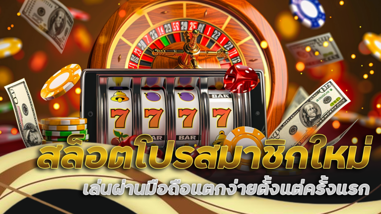 Lnw365 สล็อตโปรสมาชิกใหม่