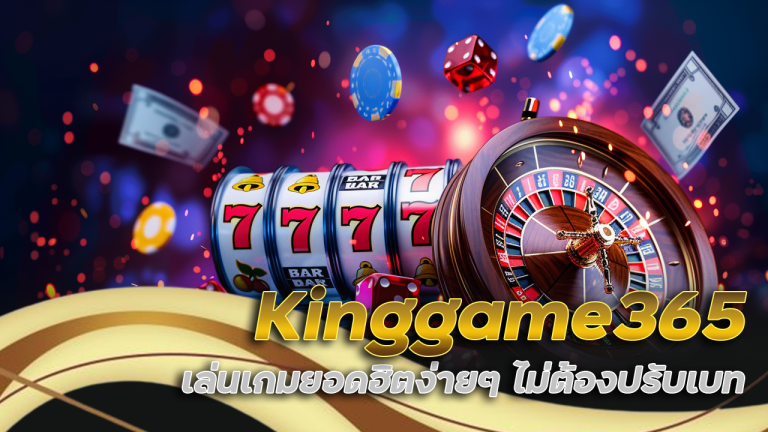 สล็อตจ่ายจริง Kinggame365