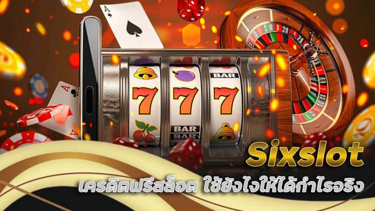 Sixslot เครดิตฟรีสล็อต